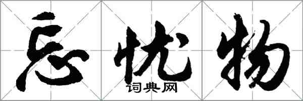 胡问遂忘忧物行书怎么写