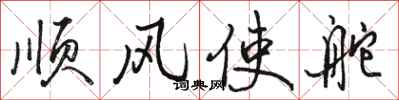 骆恒光顺风使舵行书怎么写
