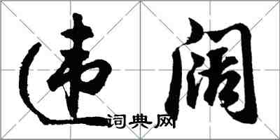 胡问遂违阔行书怎么写