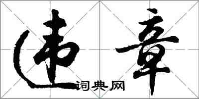 胡问遂违章行书怎么写