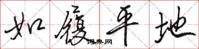 骆恒光如履平地行书怎么写
