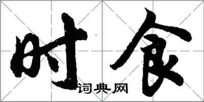 胡问遂时食行书怎么写