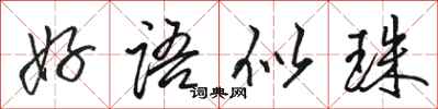 骆恒光好语似珠行书怎么写