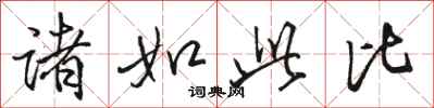骆恒光诸如此比行书怎么写
