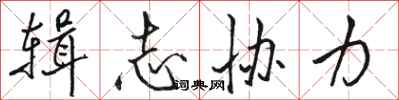 骆恒光辑志协力行书怎么写