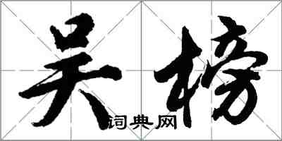 胡问遂吴榜行书怎么写