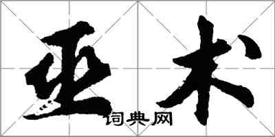 胡问遂巫术行书怎么写
