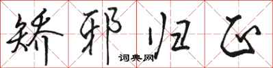 骆恒光矫邪归正行书怎么写