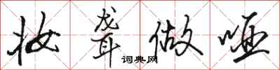 骆恒光妆聋做哑行书怎么写