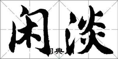 胡问遂闲淡行书怎么写