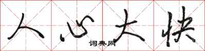 骆恒光人心大快行书怎么写