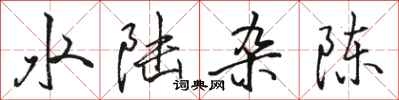 骆恒光水陆杂陈行书怎么写
