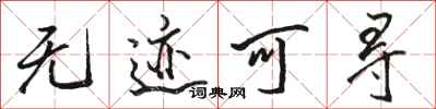 骆恒光无迹可寻行书怎么写