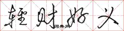 骆恒光轻财好义行书怎么写