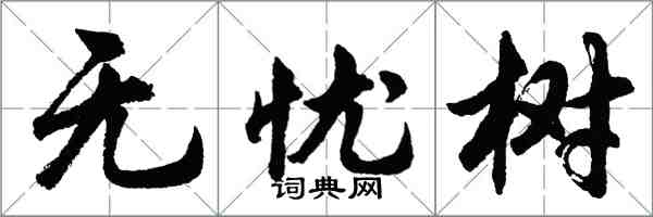 胡问遂无忧树行书怎么写