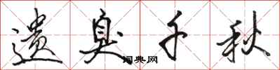 骆恒光遗臭千秋行书怎么写
