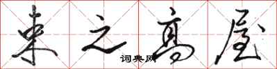 骆恒光束之高屋行书怎么写