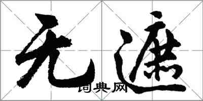 胡问遂无遮行书怎么写
