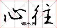 钱沛云心往行书怎么写