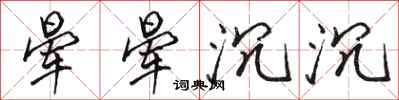 骆恒光晕晕沉沉行书怎么写