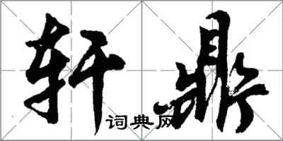 胡问遂轩鼎行书怎么写