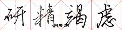 骆恒光研精竭虑行书怎么写