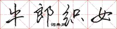 骆恒光牛郎织女行书怎么写