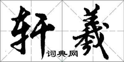 胡问遂轩羲行书怎么写
