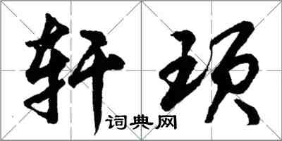 胡问遂轩顼行书怎么写