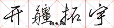 骆恒光开疆拓宇行书怎么写