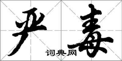 胡问遂严毒行书怎么写