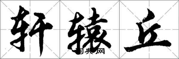 胡问遂轩辕丘行书怎么写