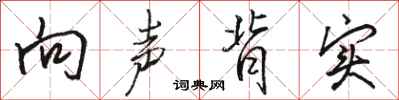 骆恒光向声背实行书怎么写