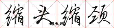 骆恒光缩头缩颈行书怎么写