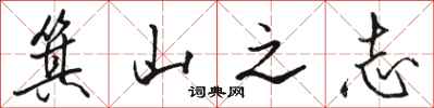 骆恒光箕山之志行书怎么写