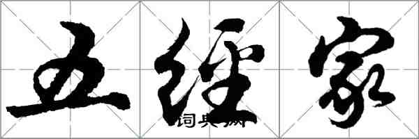 胡问遂五经家行书怎么写