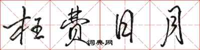 骆恒光枉费日月行书怎么写