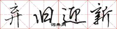 骆恒光弃旧迎新行书怎么写