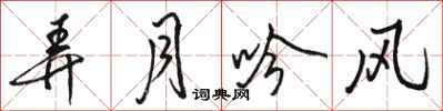 骆恒光弄月吟风行书怎么写