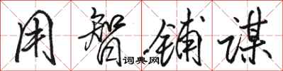 骆恒光用智铺谋行书怎么写
