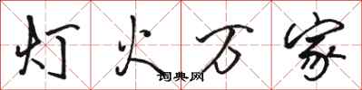 骆恒光灯火万家行书怎么写