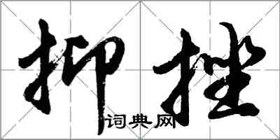 胡问遂抑挫行书怎么写