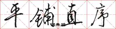 骆恒光平铺直序行书怎么写