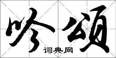 胡问遂吟颂行书怎么写
