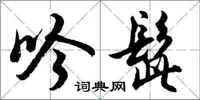 胡问遂吟髭行书怎么写