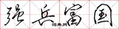 骆恒光强兵富国行书怎么写