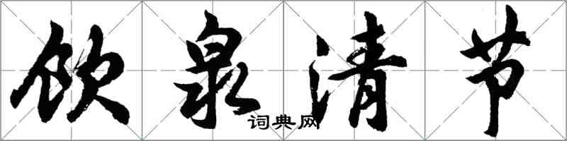 胡问遂饮泉清节行书怎么写