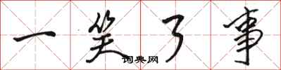 骆恒光一笑了事行书怎么写
