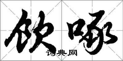 胡问遂饮啄行书怎么写