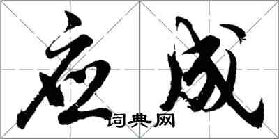 胡问遂应成行书怎么写